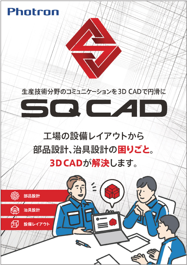 『SQ CAD』カタログ
