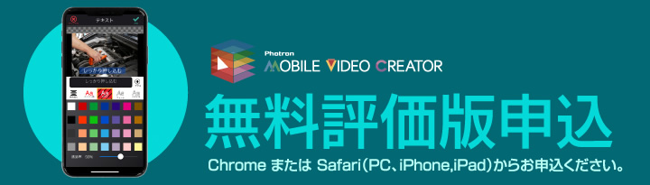 Photron-Mobile Video Creator 無料評価版申込